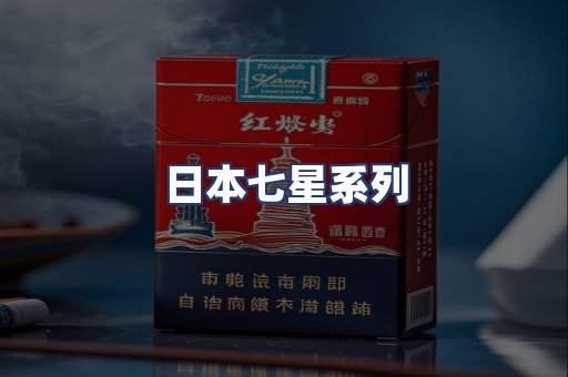 日本七星系列